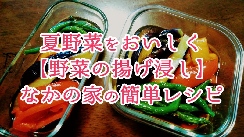 夏野菜　揚げ浸し　簡単　レシピ　作り方